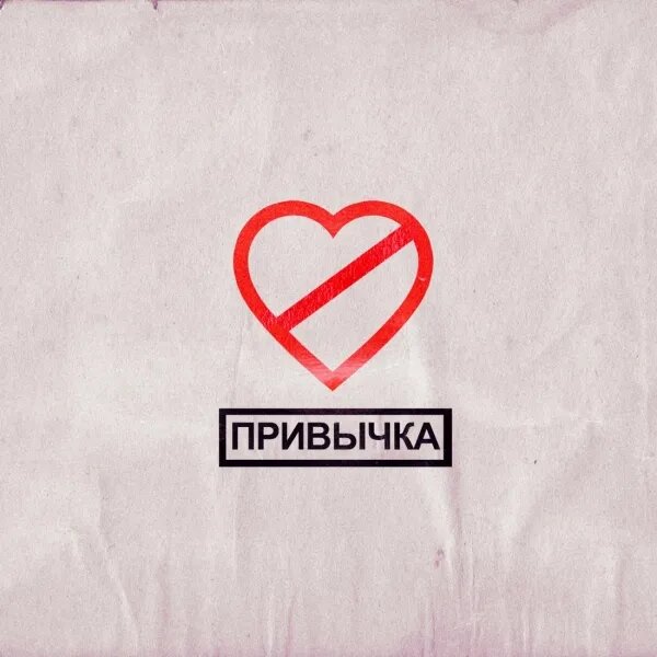 Привычка