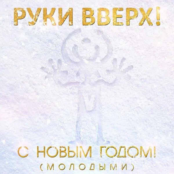С Новым годом! (Молодыми)