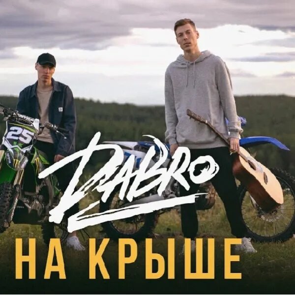 На крыше