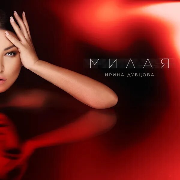 Милая