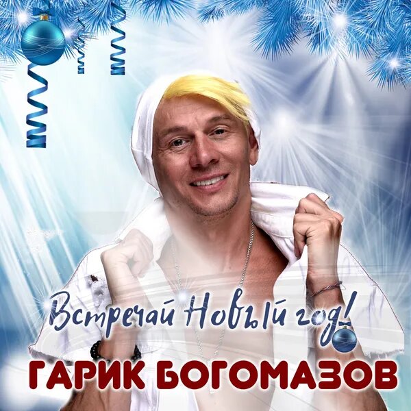 Гарик