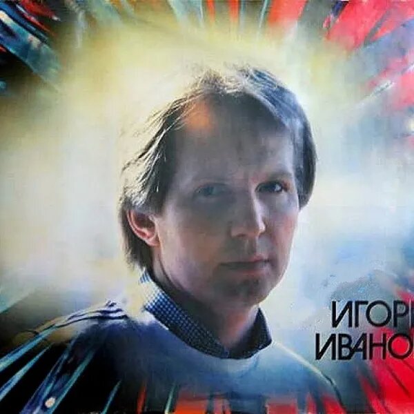Игорь