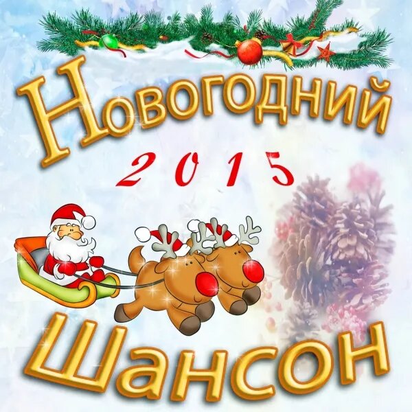 С Новым Годом