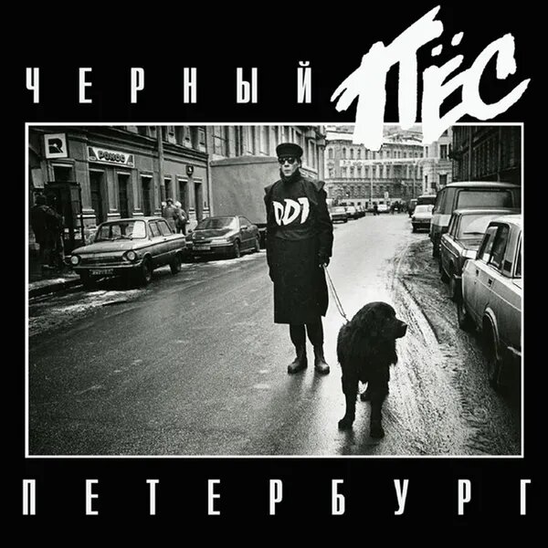 Черный Пес Петербург