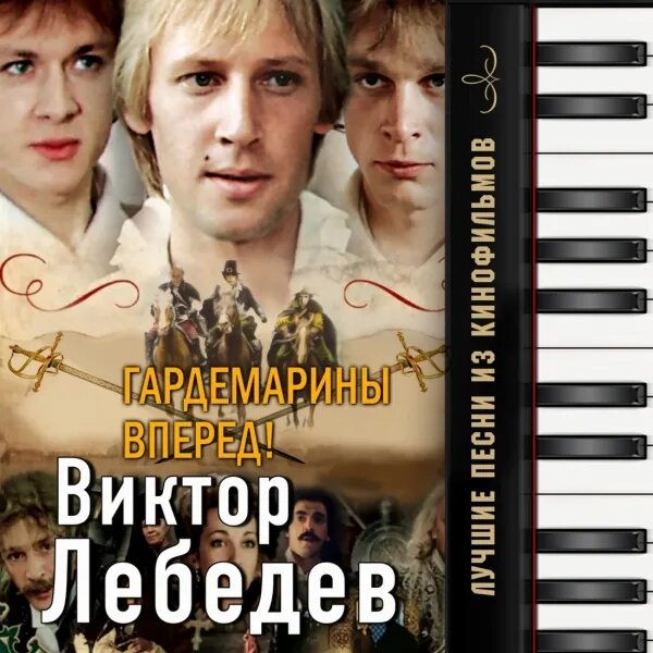 Не вешать нос (из к/ф "Гардемарины, вперёд!")