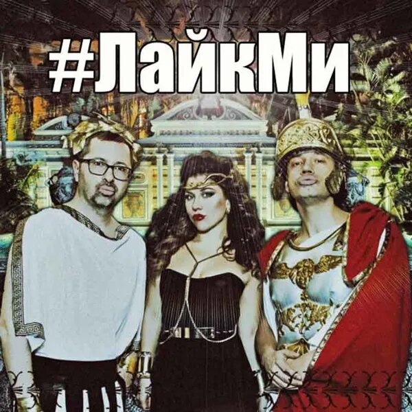 Лайкми