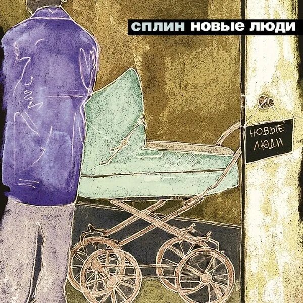 Новые люди