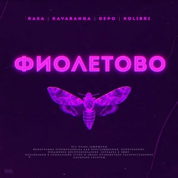 Фиолетово