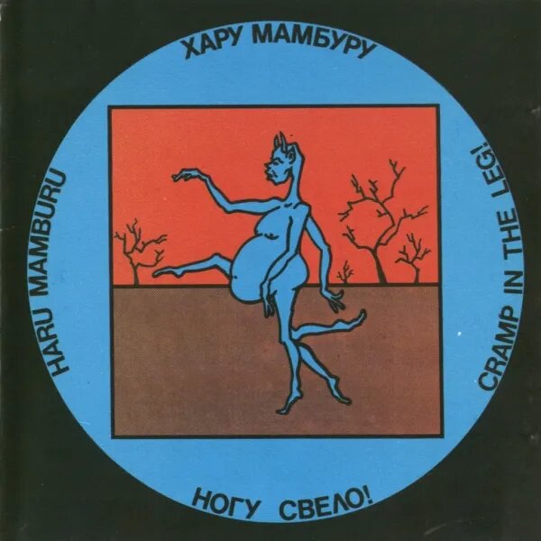 Хару Мамбуру