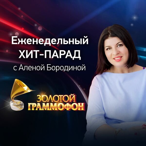 Золотой Граммофон
