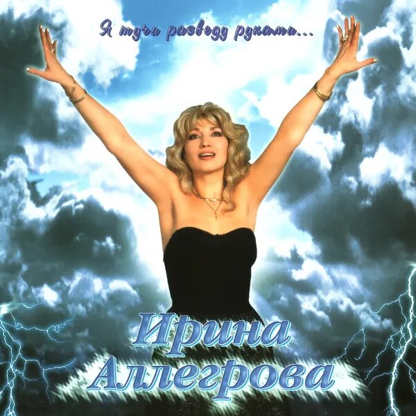 Я тучи разведу руками