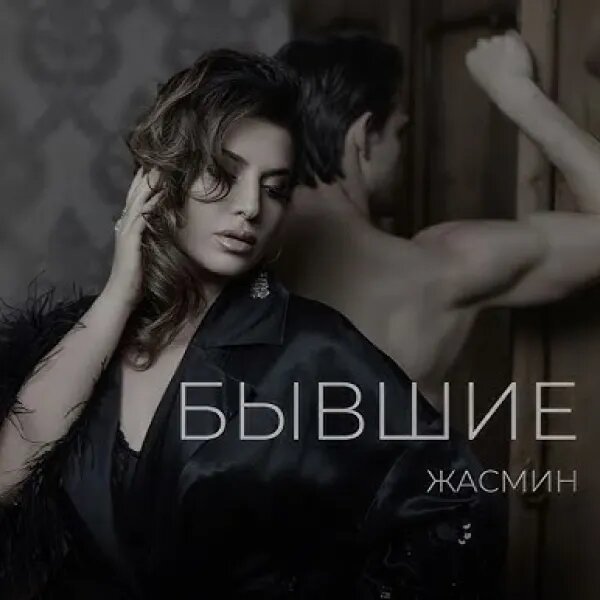 Бывшие