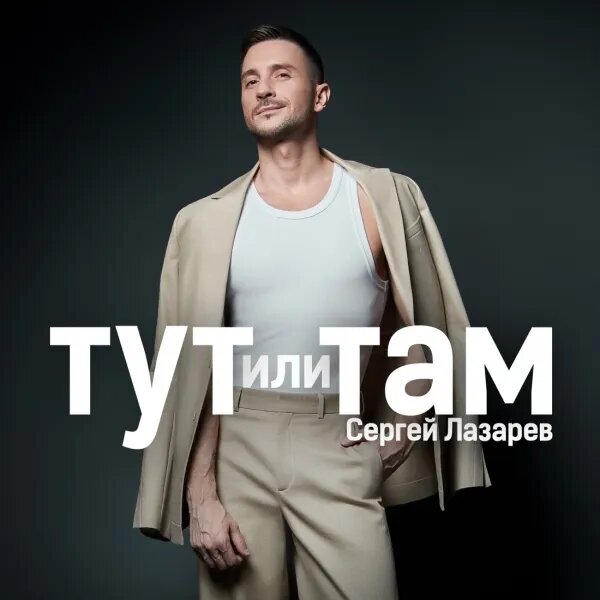Тут или Там
