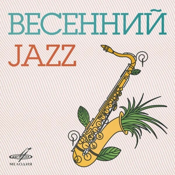 Старый рояль (из к/ф "Мы из джаза")