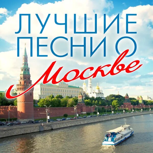 Встреча с Москвой