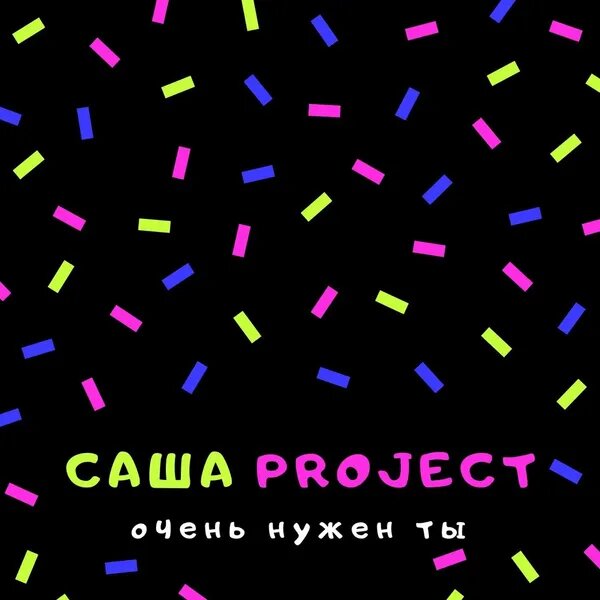 Мне просто очень нужен ты