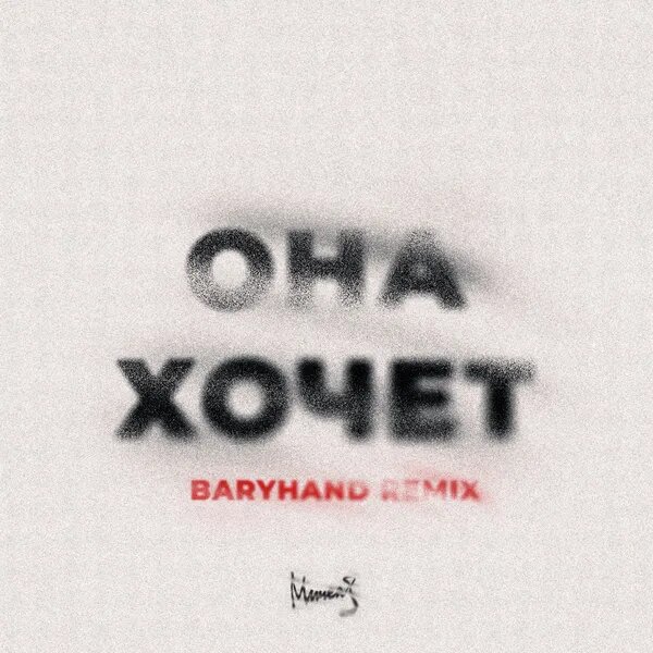 Она Хочет