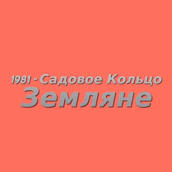 Садовое кольцо