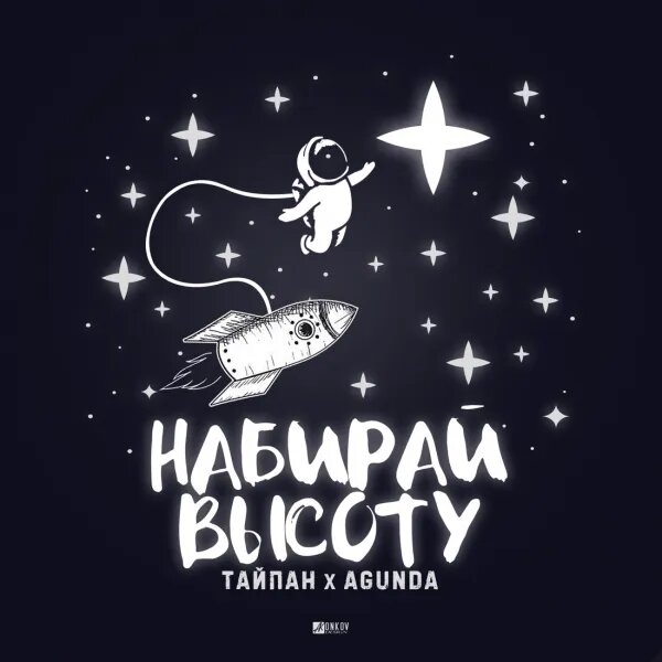 НАБИРАЙ ВЫСОТУ