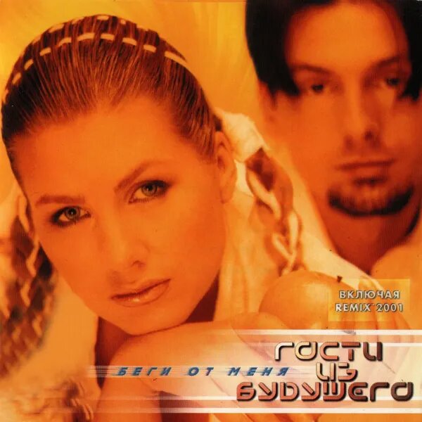 Беги От Меня