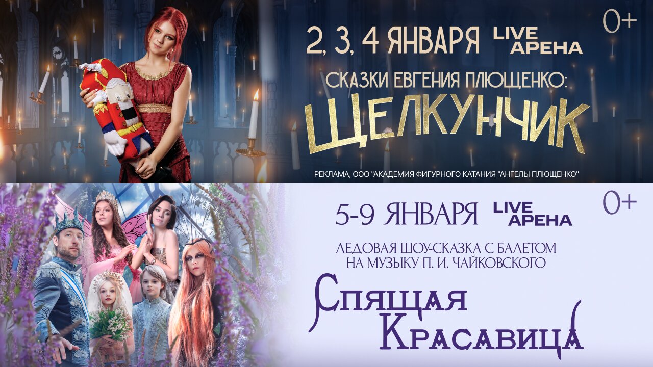 Балеты на льду 1.01-9.01