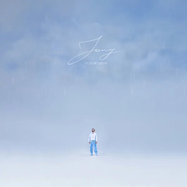 Ревели ливни