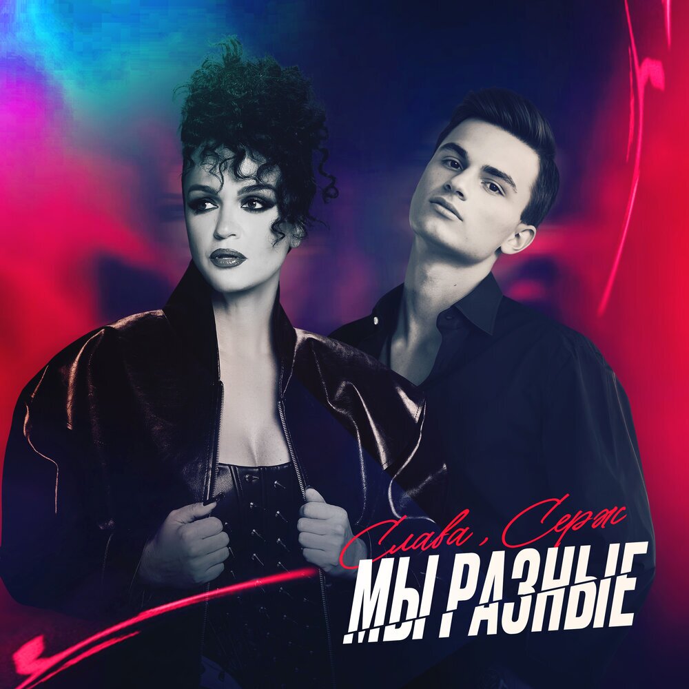 Мы разные