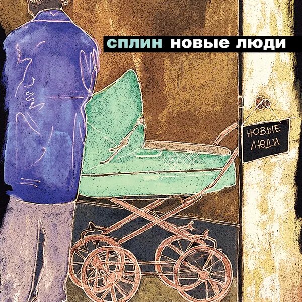 Время, назад!