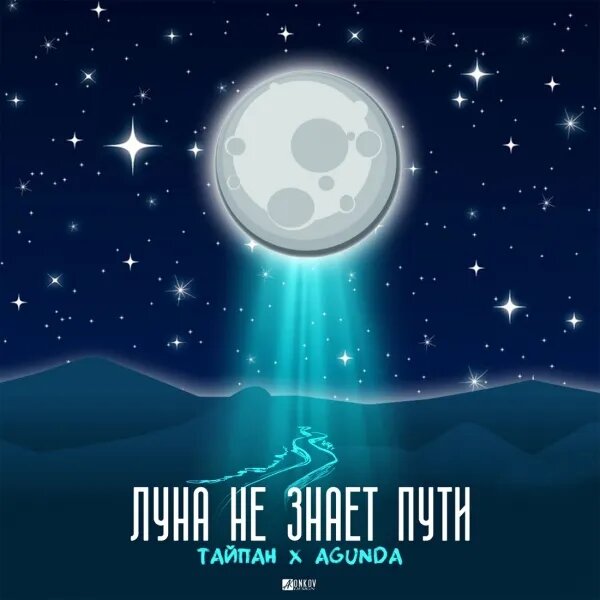 Луна Не Знает Пути
