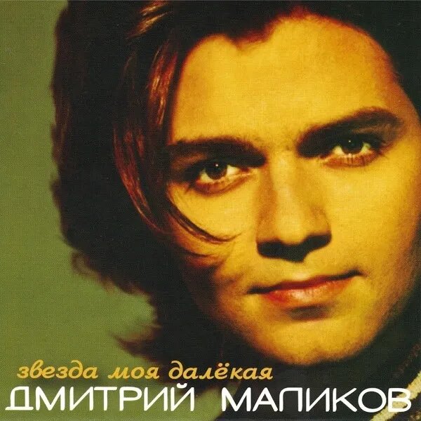 Звезда моя далекая