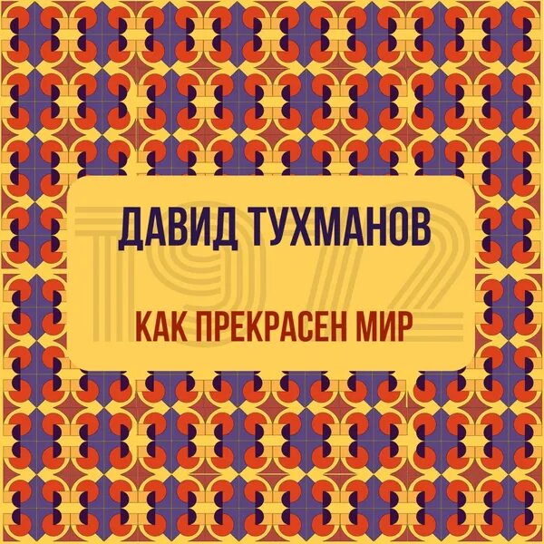 Как прекрасен этот мир