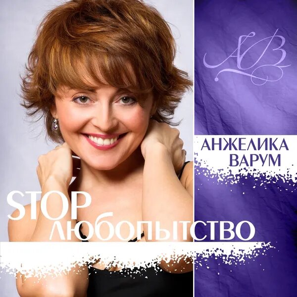 Стоп, любопытство (2013 REMIX)