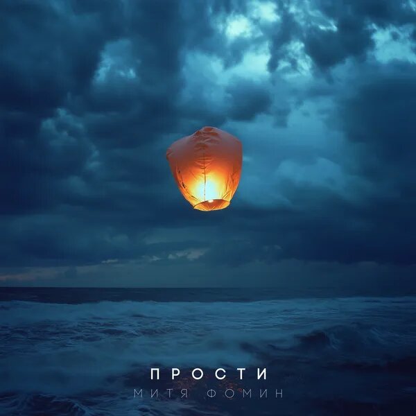 Прости