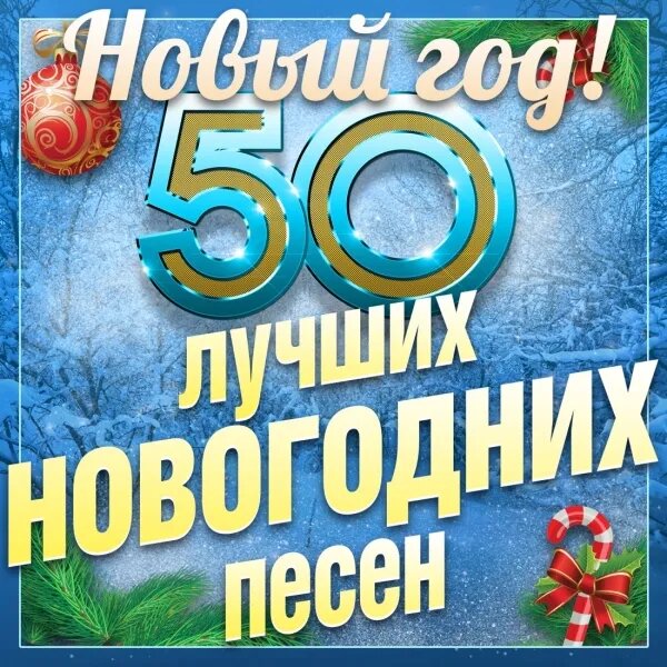 С Новым Годом!