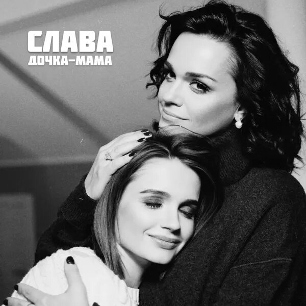 Дочка - Мама