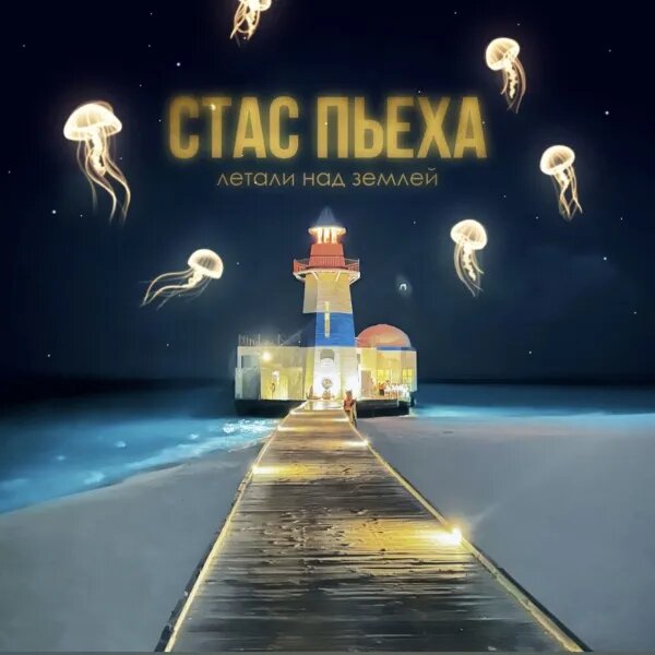 Летали над землей