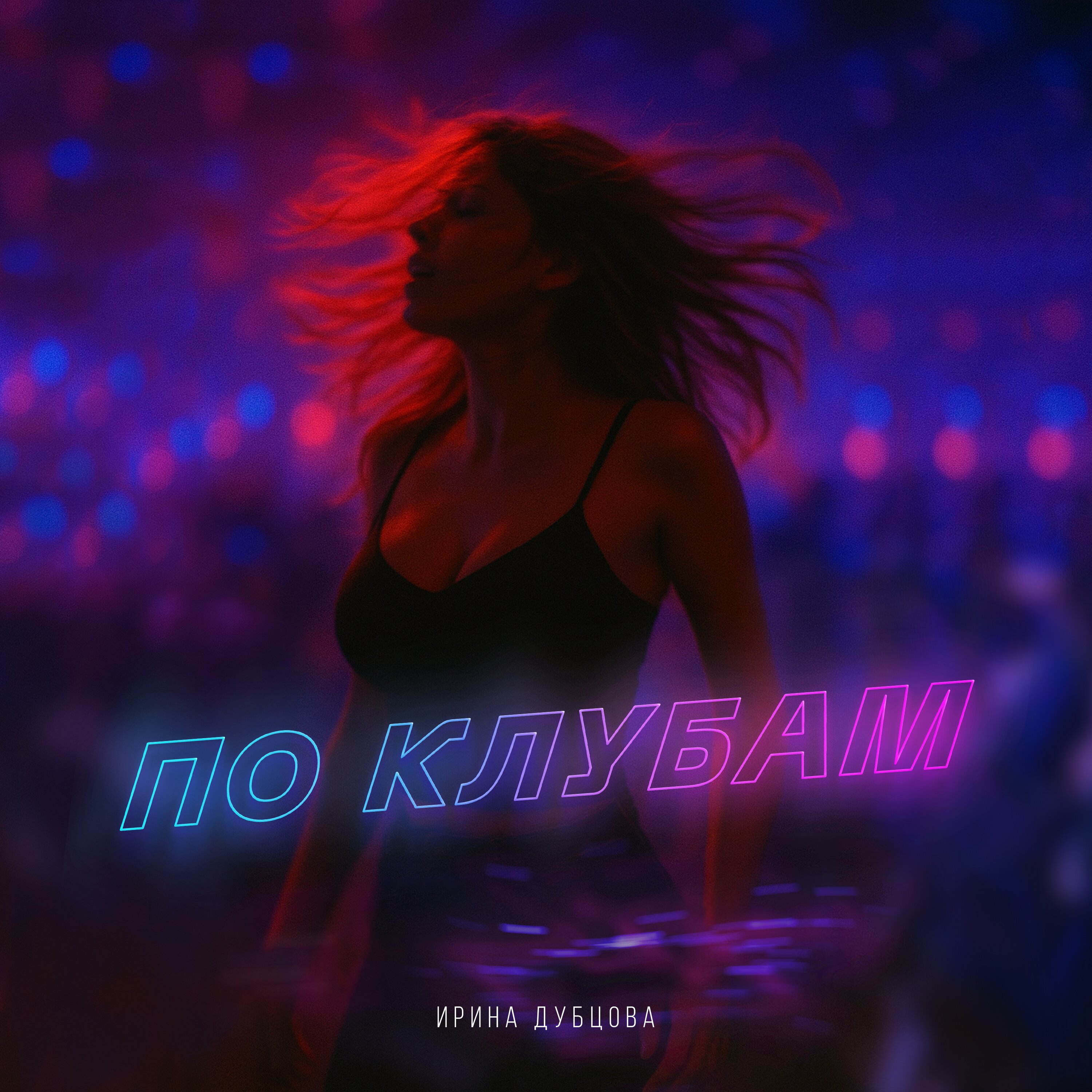 По клубам