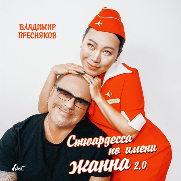 Стюардесса по имени Жанна