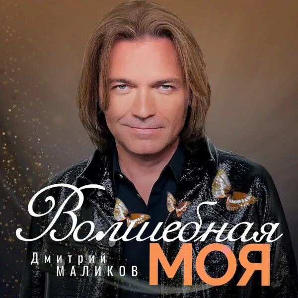 Волшебная Моя