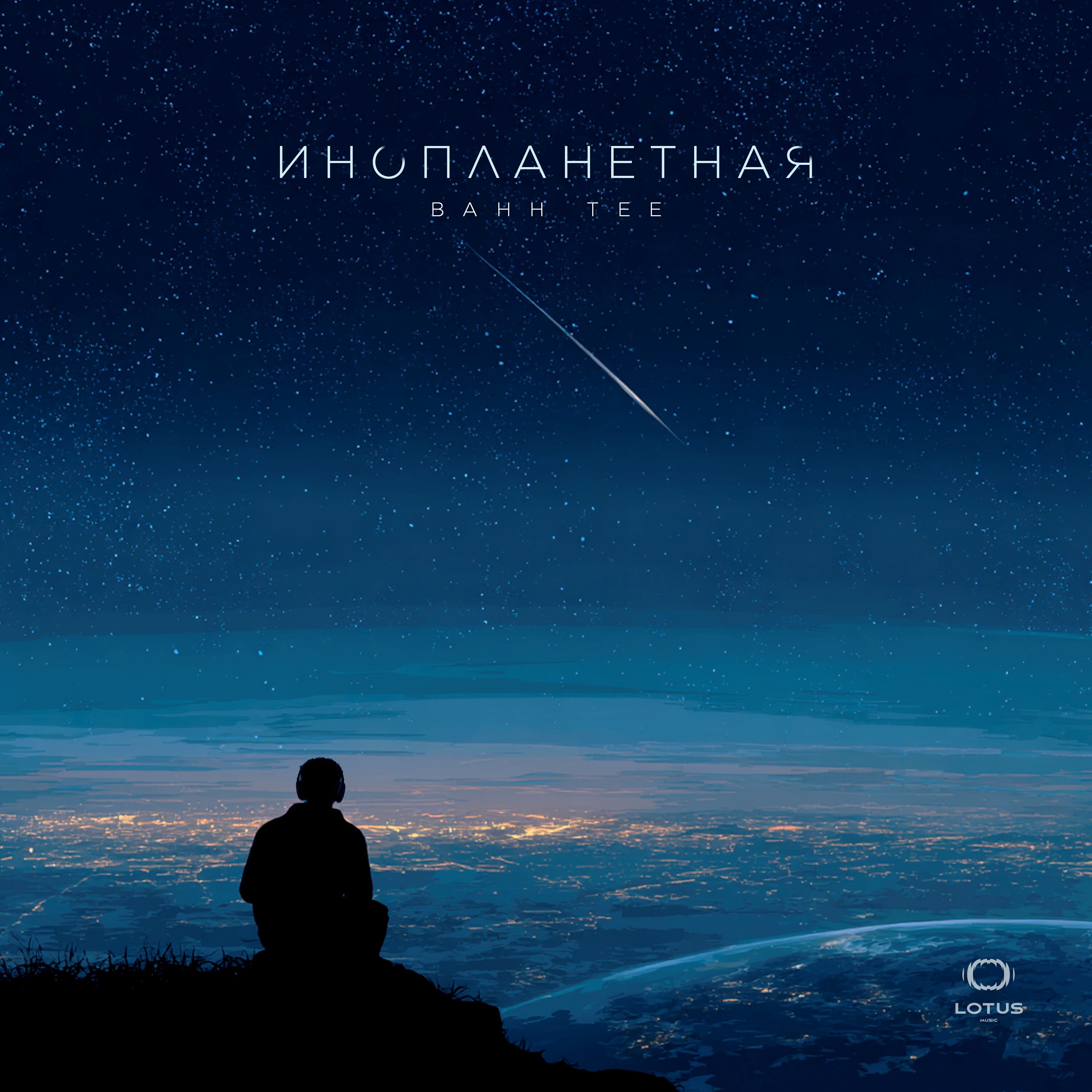 Инопланетная