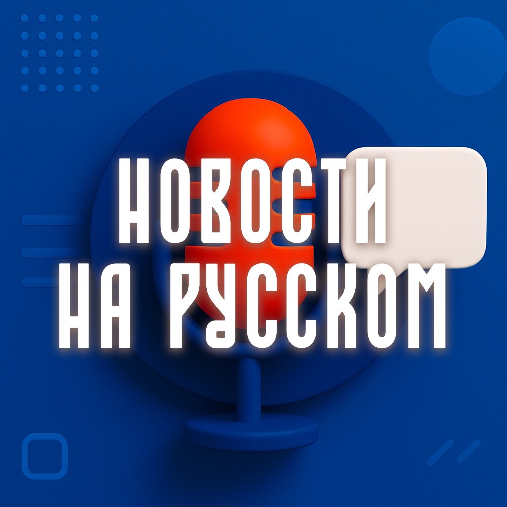 Новости на Русском