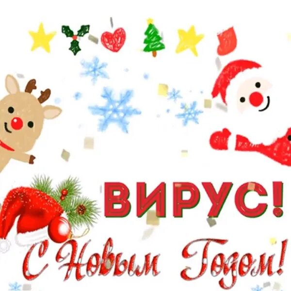 С Новым Годом!