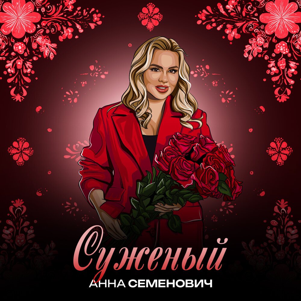 Суженый