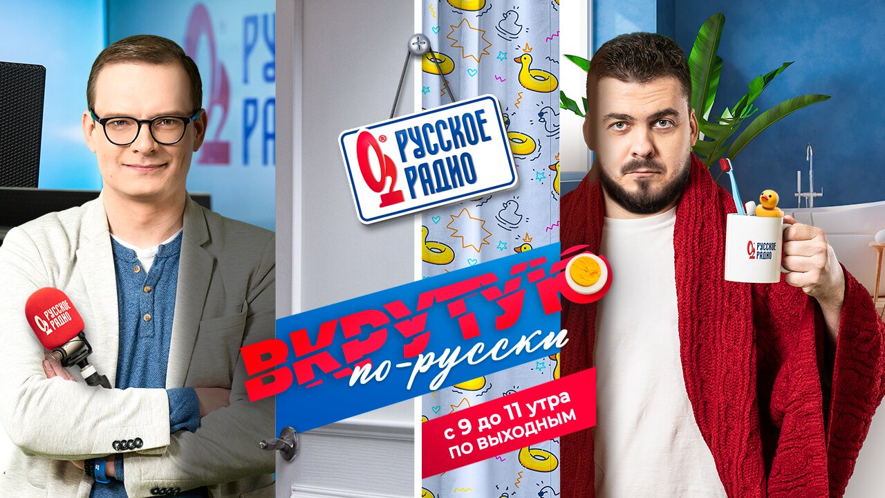 Утреннее шоу выходного дня «Вкрутую! По-русски»