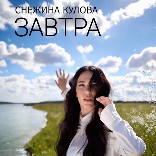 Завтра