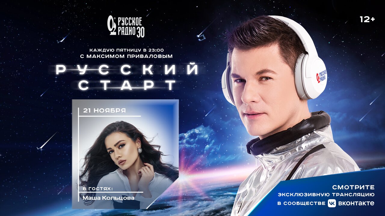 Маша Кольцова в программе «Русский Старт»