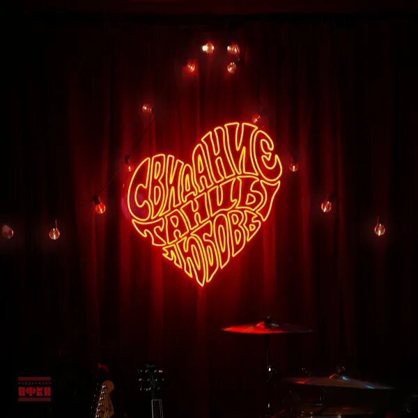 Свидание, танцы, любовь