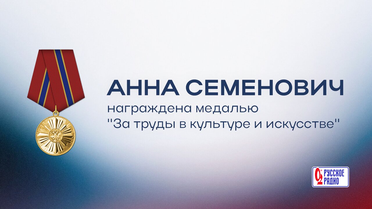Семенович медаль