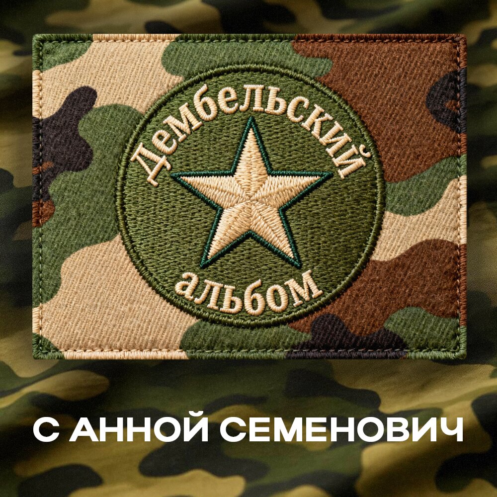 Дембельский альбом