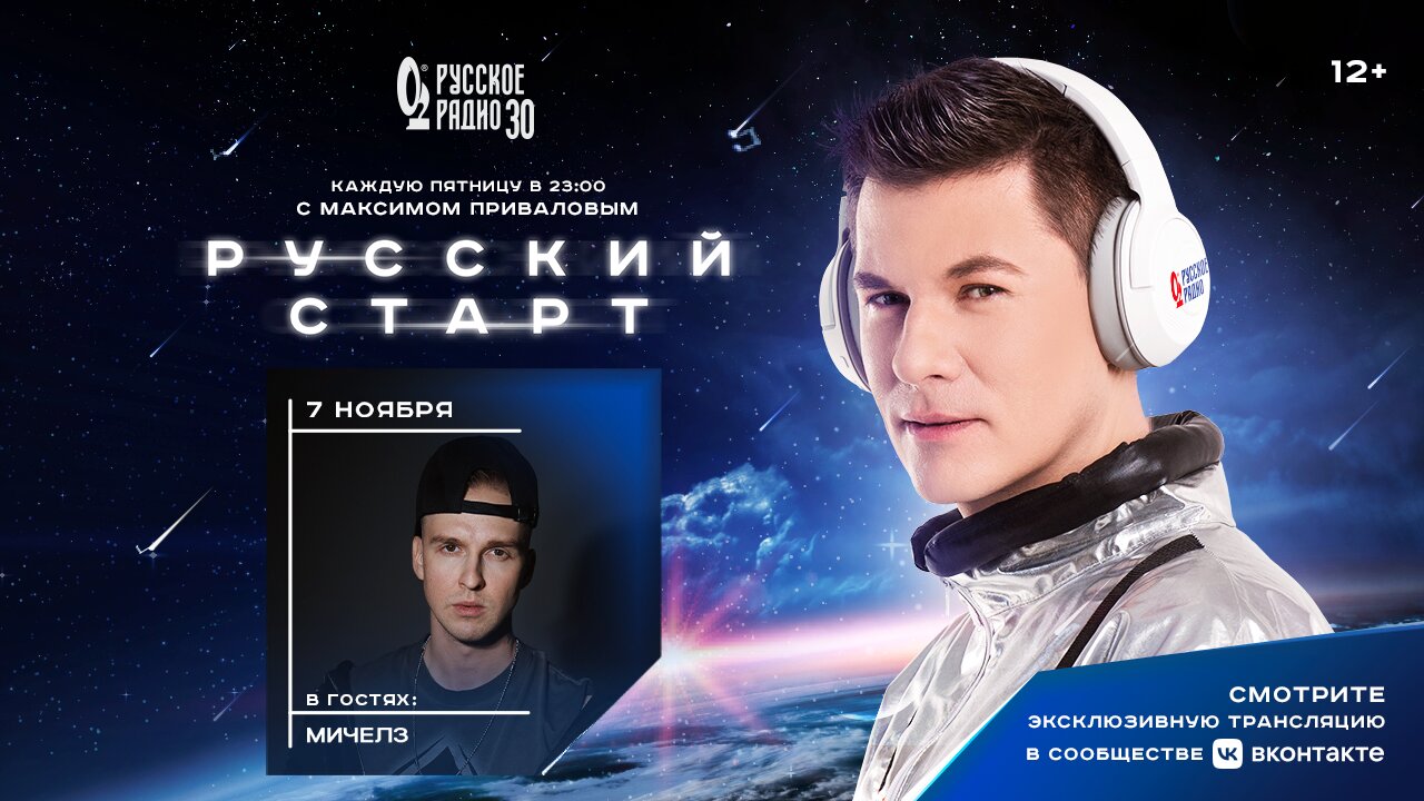 МИЧЕЛЗ в программе «Русский Старт»